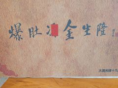 -金生隆(六铺炕店)