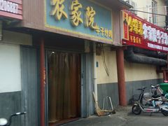 门面-农家院牛子炒鸡(济宁市人防办宿舍店)