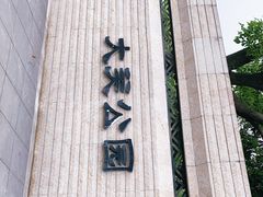 -大关公园