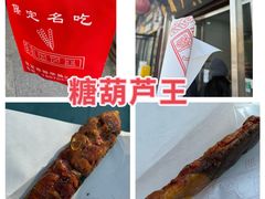 -糖葫芦王保定名吃(古莲花池店)