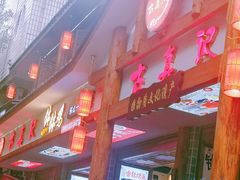 -古真记钵钵鸡(总店)