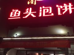 门面-旺顺阁鱼头泡饼(小红门店)