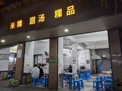 -老福合沟无米粿甜汤粿品店