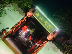 -湘湖大院(越王路店)