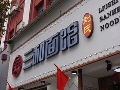 门面-刘氏三和面馆