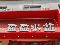 -盈盈水盆(西一路店)