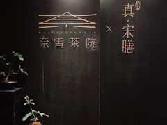 -奈雪茶院·茶室茶馆(广州粤海天地店)