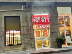 -燃计沙茶皇·香港沙茶火锅(人广旗舰店)