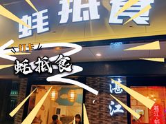 门面-蚝抵食·湛江生蚝(湾北路店)