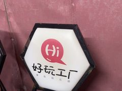 -好玩工厂密室·鹅鸭杀·桌游拼豆电玩