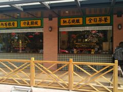 门面-小龍鳳餐室(番禺路店)