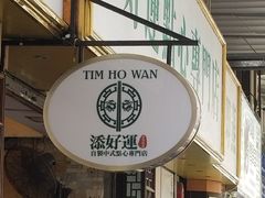 -添好运点心专门店(深水埗店)