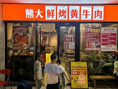 -熊大·鲜烤黄牛肉(五山店)