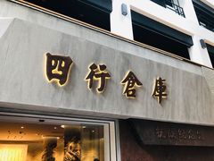 -上海四行仓库抗战纪念馆