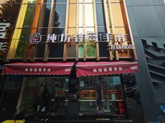 -纯坊佳哥手作(江汉路店)