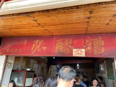 门面-张醪糟