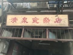 门面-清泉食杂店