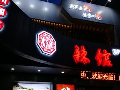 门面-61度辣馆(通天街店)