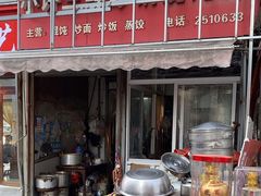-小许三鲜砂锅馄饨店(家多乐烟酒店)