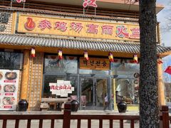 -朝族高丽火盆(长白山总店)