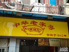 -黄胜记鼓浪屿肉松店(龙头路店)