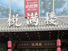 -悦满楼·西关名点·湛江名菜(航空综合大厦店)