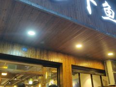 门面-肖肖酸萝卜鱼火锅(总店)