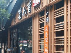-蜀九香火锅(玉林店)
