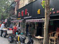 门面-逸桂禾面馆