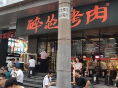 -碎怂烤肉(钟楼柳巷店)