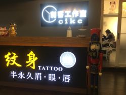 -刺客纹画纹身·洗纹身·穿孔饰品