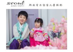 -首尔宝宝SEOUL  BABY STUDIO(通州店)