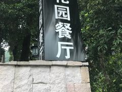 -自在弥林花园餐厅(云栖店)