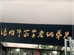 门面-兄弟俩老李家牛肉汤(总店)
