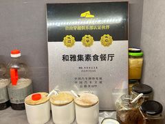 -和雅集素食(景区店)