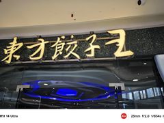-东方饺子王(哈西万达店)