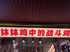 -嘉州鲜知味钵钵鸡(奎星楼店)