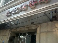 门面-金冠烤香鸡