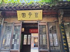 -芥子园