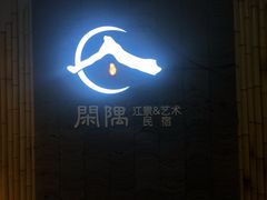 -闲隅江景艺术酒店(解放碑洪崖洞总店)