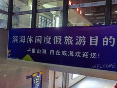 -威海北站
