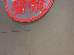 -拿渡麻辣香锅(百联滨江店)