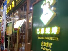 -巴犀烧烤(新崇光店)