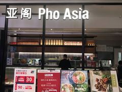 -Pho Asia 亚阁越南料理(上海来福士广场店)