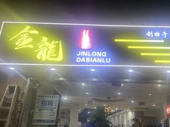 -金龙·打边炉(武进路店)