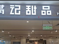 -满记甜品(巴黎春天宝山店)