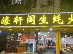 -濠轩阁特色生蚝火锅(水湾路店)