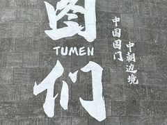 -图们国门景区