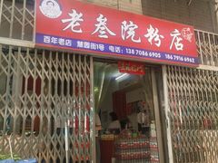 -老三院粉店(三医院店)