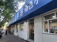 -清真喜兰老丁羊汤特色小吃